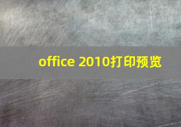 office 2010打印预览